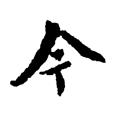 王羲之楷書今字書法寫法
