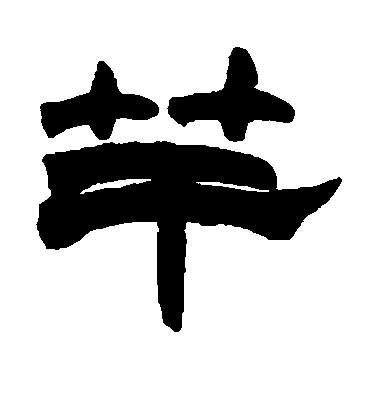 趙之謙隸書竿字書法寫法