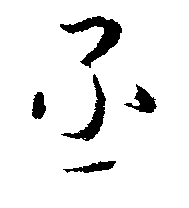 顏真卿楷書丞字書法寫法
