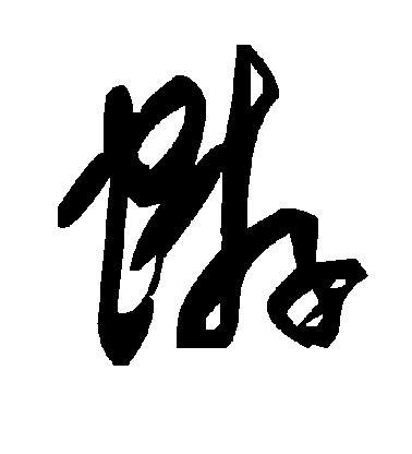 蘇軾楷書蝣字書法寫法