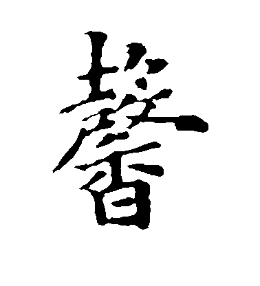 褚遂良楷書馨字書法寫法