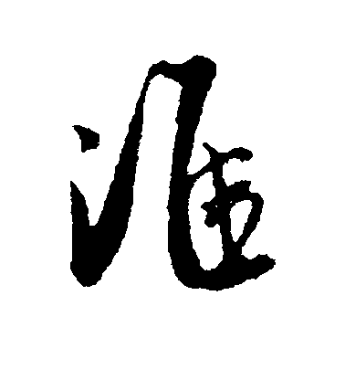 吳琚行書准字書法寫法