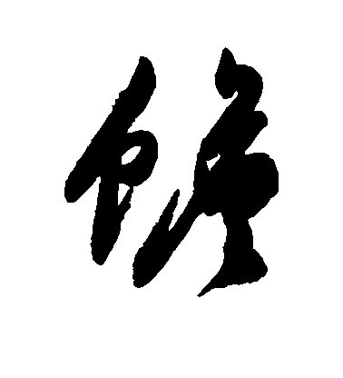 陳淳草書蟾字書法寫法