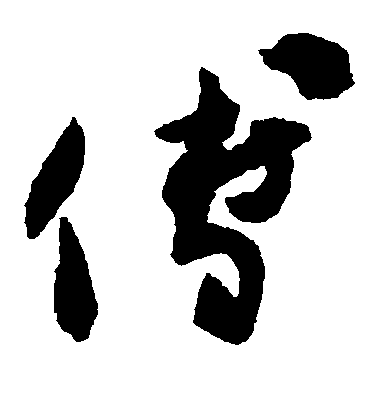 陸居仁草書傅字書法寫法