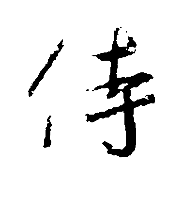 王羲之行書侍字書法寫法