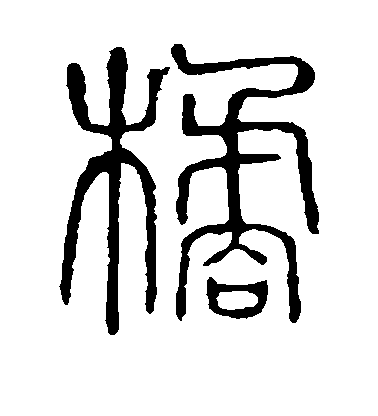 不詳篆書橘字書法寫法