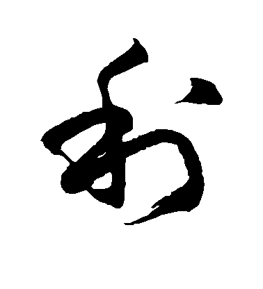 徐伯清草書利字書法寫法