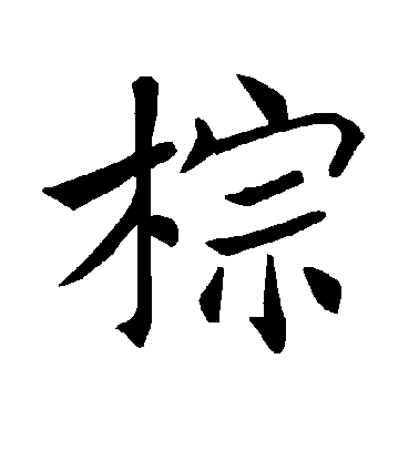 褚遂良楷書棕字書法寫法