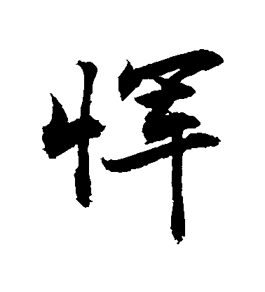 敬世江行書惲字書法寫法