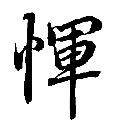 陸柬之行書惲字書法寫法