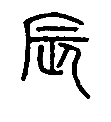 鄧石如篆書辰字書法寫法