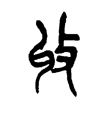 吳昌碩篆書收字書法寫法