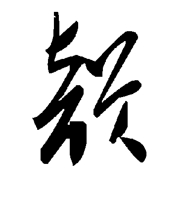 郭尚先行書韵字書法寫法