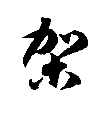 徐伯清草書驾字書法寫法