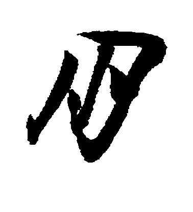 陸游草書朋字書法寫法