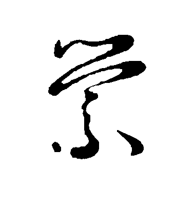 王鐸行書萦字書法寫法