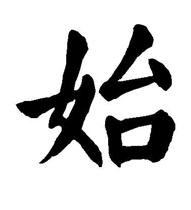 顏真卿楷書始字書法寫法