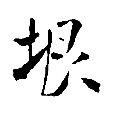 米芾行書垠字書法寫法