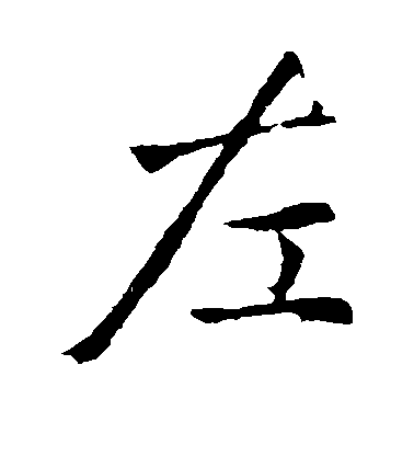 趙孟頫楷書左字書法寫法