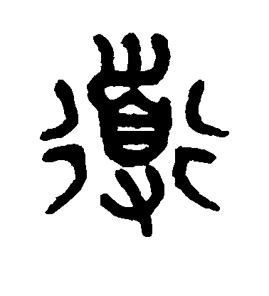 吳大澄篆書导字書法寫法
