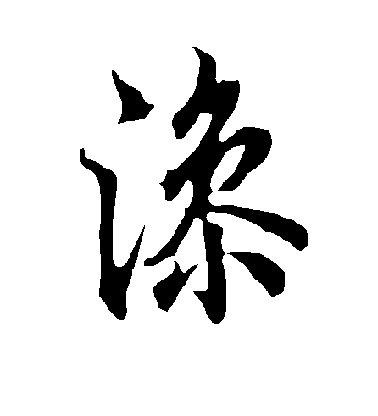 歐陽詢楷書澡字書法寫法