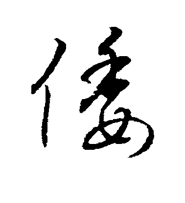 字彙行書倭字書法寫法