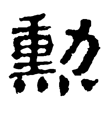 顏真卿楷書勋字書法寫法