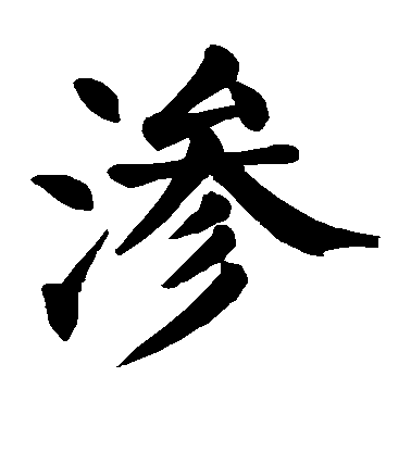 顏真卿楷書渗字書法寫法