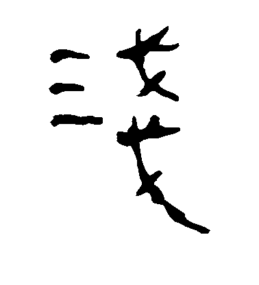 不詳隸書浅字書法寫法