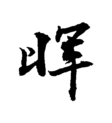 敬世江行書暉字書法寫法