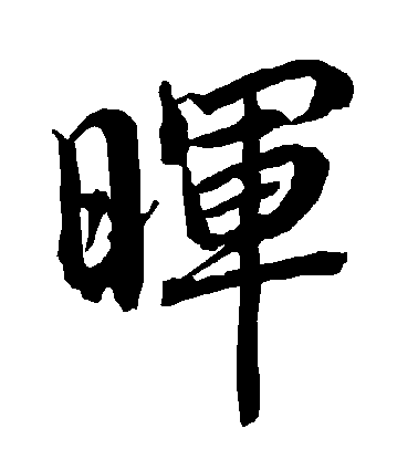 陸柬之行書暉字書法寫法