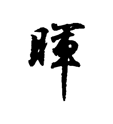 王羲之行書暉字書法寫法