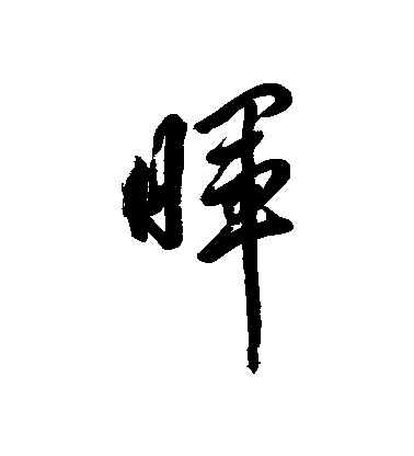 岳飛行書暉字書法寫法