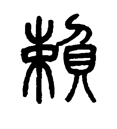 吳育篆書赖字書法寫法