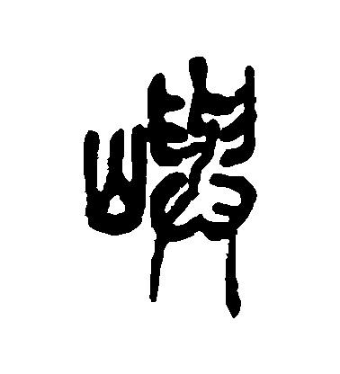 吳昌碩篆書嶼字書法寫法