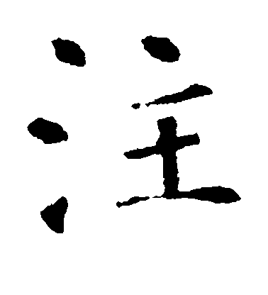 褚遂良楷書注字書法寫法