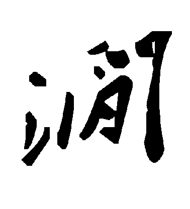 高正臣行書涧字書法寫法