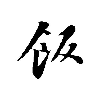 蘇軾行書饭字書法寫法