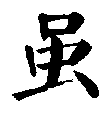 顏真卿楷書虽字書法寫法