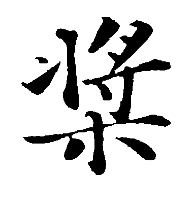 蘇軾楷書桨字書法寫法