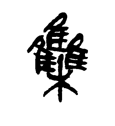 吳昌碩篆書集字書法寫法