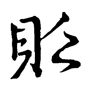 顏真卿行書贬字書法寫法