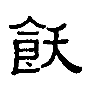 黃葆戉隸書饫字書法寫法