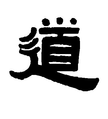 伊秉綬隸書道字書法寫法