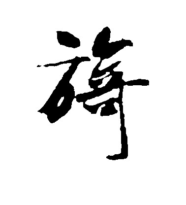 米芾楷書旖字書法寫法