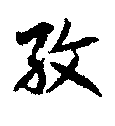 空海楷書孜字書法寫法
