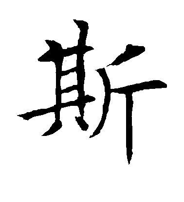 歐陽詢楷書斯字書法寫法