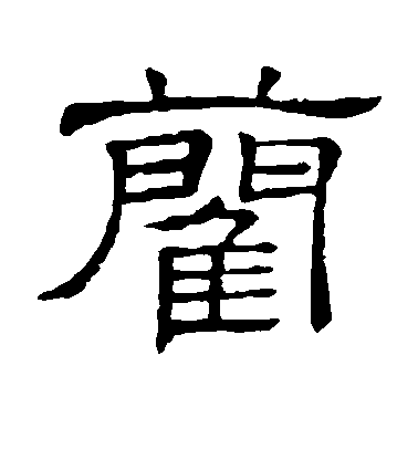 隸辨隸書蔺字書法寫法