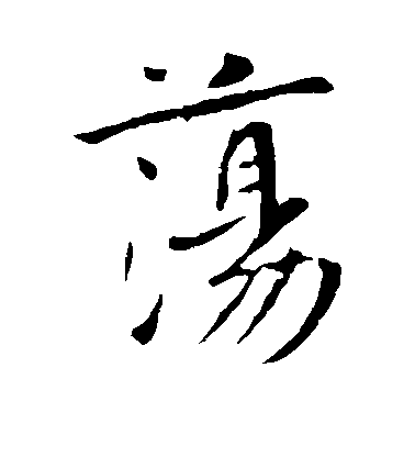 李世民行書荡字書法寫法