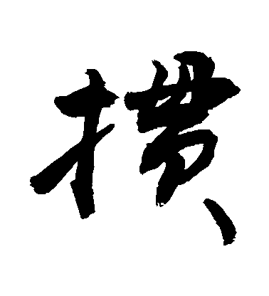 敬世江行書摜字書法寫法